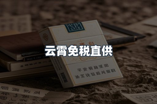 云霄免税直供